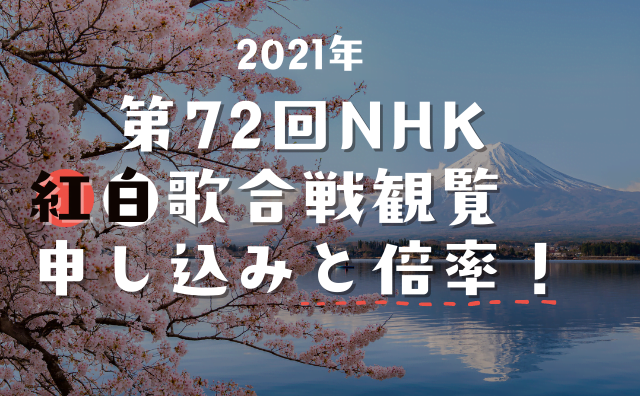 紅白歌合戦21の観覧応募方法と倍率を紹介 当選発表はいつ ハクバログ 紅白歌合戦21の観覧応募方法と倍率を紹介 当選発表はいつ ハクバログ