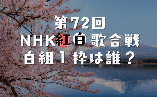 紅白歌合戦21白組の残る1枠は誰 藤井風 嵐 予想まとめ ハクバログ