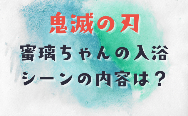 蜜璃ちゃんの入浴シーンとは 鬼滅の刃 刀鍛冶の里編ではカットされちゃうの ハクバログ