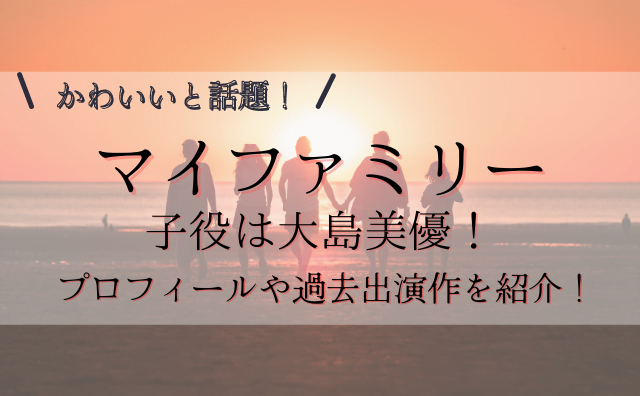 マイファミリー娘役のともかを演じてる子役は大島美優 プロフィールや過去の出演作品を紹介 ハクバログ