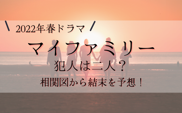マイファミリーキャスト相関図 年齢別にご紹介 犯人はいったい誰 ハクバログ マイファミリーキャスト相関図 年齢別にご紹介 犯人はいったい誰 ハクバログ
