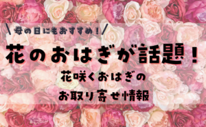 花のおはぎ 徳島 がカワイイと話題 母の日にもおすすめ 花咲くおはぎの取り寄せ情報 ハクバログ
