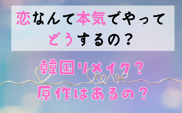 マジ恋 恋なんて本気でやってどうするの は韓国リメイクなの 原作情報について ハクバログ