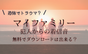 マイファミリーの着信音をiphoneで設定する方法 無料でダウンロードできる 温人 みちるの着信音を紹介 ハクバログ