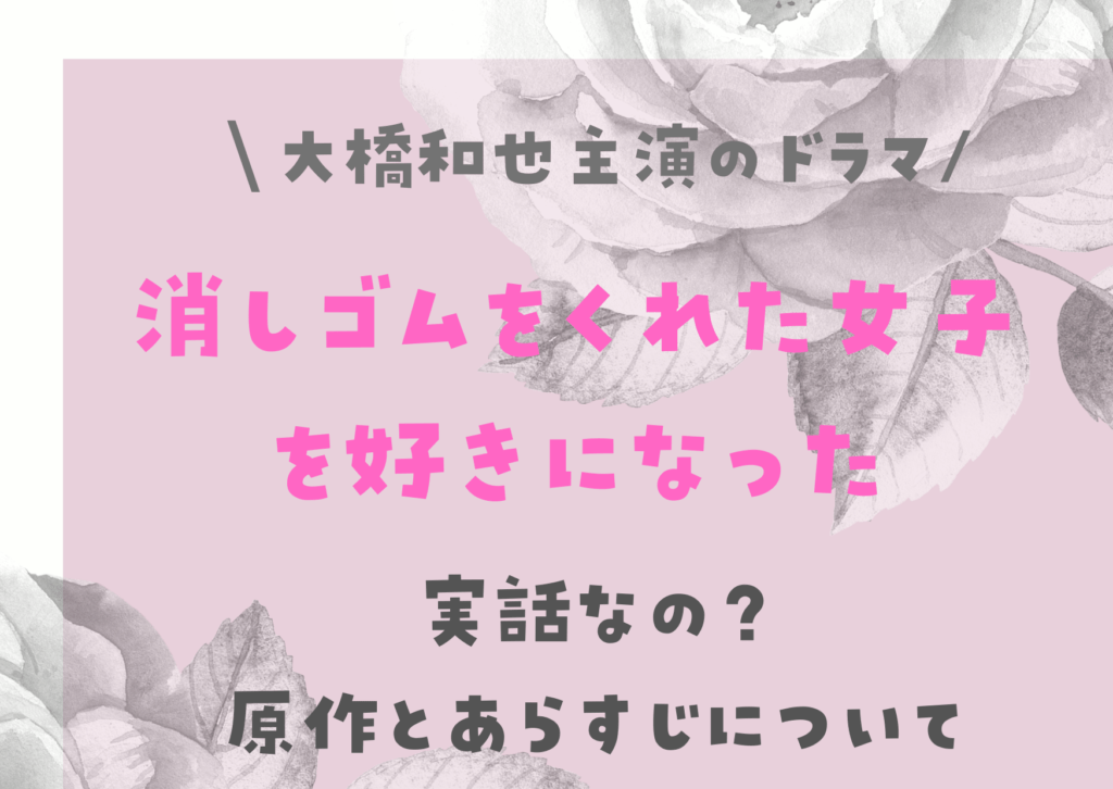 消し好き 原作ネタバレ 実話って本当 あらすじや放送前の口コミも ハクバログ
