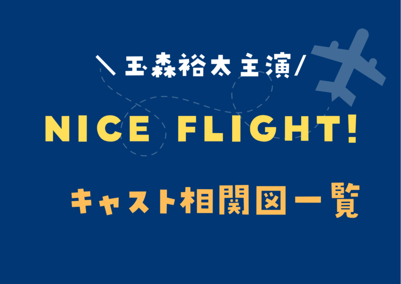 玉森裕太さん主演ドラマ22 Nice Flight キャスト相関図一覧 ハクバログ 玉森裕太さん主演ドラマ22 Nice Flight キャスト相関図一覧 ハクバログ